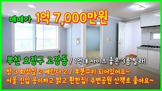 [부천빌라매매](4-358) 가성비 좋은 1억대 사이즈 좋은 3룸! 고강본동으로 서울 진입 용이해요~ 주변 공원, 산책로 잘되어있어요~ 부천시 오정구 고강동 빌라 [고강동빌라]