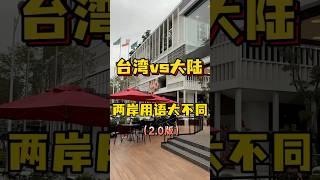 台湾vs大陆两岸用语大不同plus 版‼️#台湾 #台灣 #台灣人 #台灣生活 #台灣旅遊 #台灣美食 #兩岸 #兩岸差異 #文化差異 #習慣 #美食 #熱門 #大陸人在台灣 #陸配 #生活 #日常