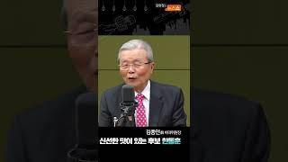 김종인 "한동훈, 반대 목소리를 낼 수 있는 사람" #한동훈 #법무부장관후보 #뉴스쇼