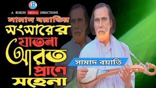 সংসারের যাতনা আর ত প্রানে সহেনা || সামাদ বয়াতি || Songsarer jatona Er To prane Shohena|| Rukon Media