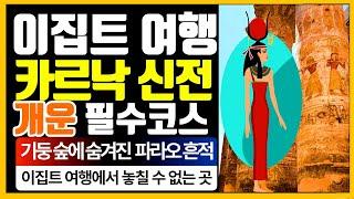 이집트 여행: 카르낙 신전에서 시작되는 발복의 특별한 개운 여행지!