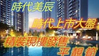 #香港兆居置業特約！#大灣區免費日日睇樓團，#帶你考察大灣區荀盤資訊！#深中通道 #輕軌物業 #荀盤 #中山 #珠海