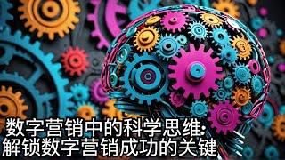 数字营销中的科学思维: 解锁数字营销成功的关键