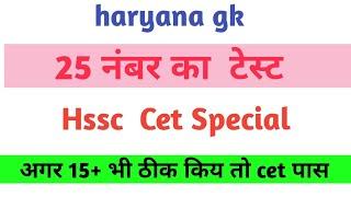 Haryana gk Practice Set 3 । hssc cet exam 2025 । gk mock test । gk quiz । hr gk