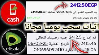 اقسم بالله سحب 2412جنيه مجانا والسحب علي فودافون كاش#Voya