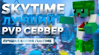 SKYTIME - ЛУЧШИЙ ПВП СЕРВЕР (КОПИЯ FUNTIME)