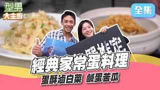 經典菜保證班｜蛋料理｜Max危險動作上演 大翻車炸出油鍋瀑布！吳師傅教你不用起油鍋也能做蛋酥滷白菜 鹹蛋苦瓜這樣做完全不會苦！型男大主廚 20240821｜洪毓璟 楊小黎