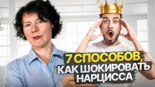 7 способов, как шокировать нарцисса