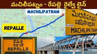 Machilipatnam - Repalle railway line || మచిలీపట్నం - రేపల్లె  రైల్వే లైన్