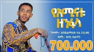 #የአሚናቱዘንፋላ||ድንቅ ነሺዳ|| HUSNI SULTAN || New Ethiopian Nesheeda||YaminatuZenfala