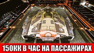 150 МИЛЛИОНОВ КРЕДИТОВ В ЧАС НА ПЕРЕВОЗКЕ ПАССАЖИРОВ ГАЙД Elite Dangerous 2020