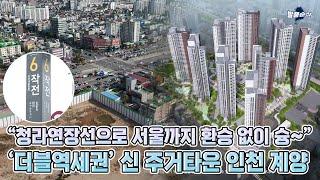 "초품아·초역세권·학세권" 대장주 신축 아파트 떴다! | 두산위브더제니스 센트럴 계양