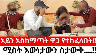 አይን አስከማጣት ዋጋ የተከፈለበት ፍቅር!! ሚስት እውነታውን ስታውቅ....!!