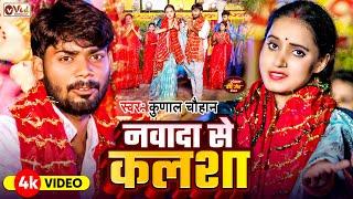 #Video - नवादा से कलशा - Kunal Chauhan - Nawada Se Kalsha - भोजपुरी देवी गीत - Navratri Special 2024