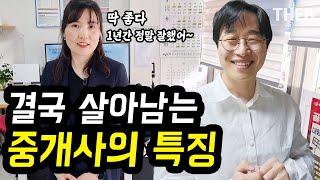 시작하고 매일 울던 공인중개사 이제 부동산이 재미있어요