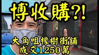 （註冊1250萬）最新消息： 第3440，市傳成交1250萬，感覺5.5分，大角咀橡樹街84-90號橡樹樓地下86號舖，建築面積地下約是1000呎