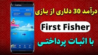 صفر تا صد برداشت درآمد 30$ از بازی رایگان تلگرامی first fisher