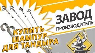 Шампур купить у производителя дешевле чем на рынке на 30%.