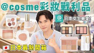 ️開箱@cosme彩妝戰利品日本女生最愛的兩大品牌最新限量版眼影盤 給你媽生好皮的粉底液 ll Kevin想得美 ll ｜to/one ｜SNIDEL｜