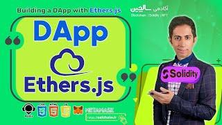 ساخت DApp بوسیله  ethers.js سالیدیتی، جاوااسکریپت و متامسک | Build DApp using #solidity