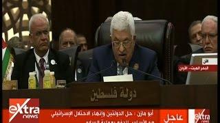 الآن | كلمة رئيس السلطة الفلسطينية “محمود عباس ابو مازن” في القمة العربية الـ 28 بالاردن
