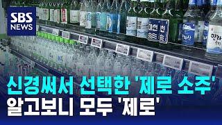 당류·열량 낮은 줄 알았는데…큰 차이 없는 '제로 소주' / SBS