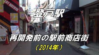 【思い出の街並】再開発前の登戸駅商店街の街並み（撮影 2014年3月）