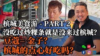 槟城美食游 - Part 2 | 没吃过炒粿条就是没来过槟城？豆蔻 = 金子？槟城的点心好吃吗？