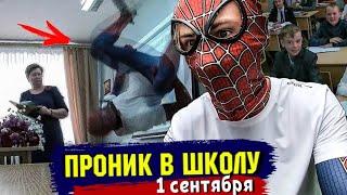 СДЕЛАЛ САЛЬТО НА УРОКЕ. УЧИТЕЛЯ В ШОКЕ!!! ПРОНИК В ШКОЛУ НА 1 СЕНТЯБРЯ В КОСТЮМЕ ЧЕЛОВЕКА ПАУКА