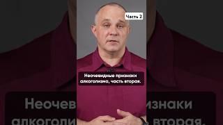 НЕОЧЕВИДНЫЕ ПРИЗНАКИ АЛКОГОЛИЗМА. ЧАСТЬ 2 #василийшуров #психиатр