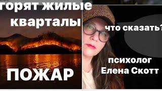 ГОРЯЧИЕ СОБЫТИЯ.КАК ПОДДЕРЖАТЬ ЛЮДЕЙ.психолог Елена Скотт