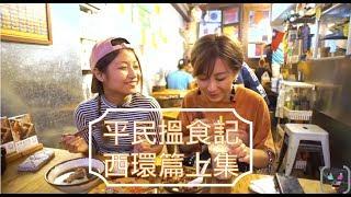 《HKV Channel : 西環搵食記》PART ONE