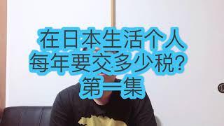 在日本个人每年上多少税（第一集）