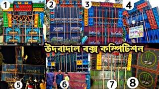 udbadal box competition  আগামীকাল কোন কোন সেটাপ  কম্পিটিশন করবে দেখুন 