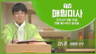 2024년 9월 20일 연중 제24주간 금요일 매일미사ㅣ김도훈 라파엘 신부 집전