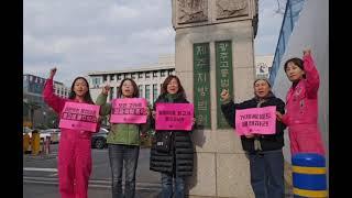 [공동 성명서] 호반퍼시픽리솜, 거제씨월드 실망스런 항소심 유죄 판결