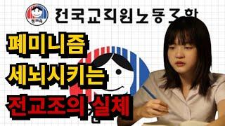 폐미니즘 조기교육 하는 전교죠의 실체