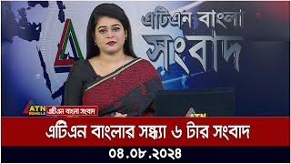 এটিএন বাংলার সন্ধ্যা ৬ টার সংবাদ । ০৪.০৮.২০২৪ । Bangla Khobor | Ajker News