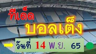 วิเคราะห์บอลเต็ง ทีเด็ดบอลเต็ง สูตรบอลเต็ง ( 14 พ.ย. 65 )