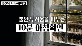 듣기만 해도 불안과 두려움을 해소하고, 마음이 편안해지는 확언 명상[불안 치유확언]