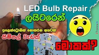 LED bulb repair ලයිටරෙන්   Easy methods big savings