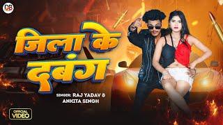 Video | जिला के दबंग | #Raj Yadav | Jila Ke Dabang | #Ankita Singh | Bhojpuri Song 2024