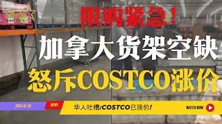 紧急限购！加拿大超市货架空缺！华人怒斥Costco涨价！