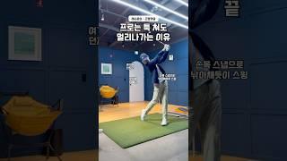 프로는 툭 쳐도 멀리나가는 이유 #골프 #골프스윙 #골프레슨 #골프연습 #golf
