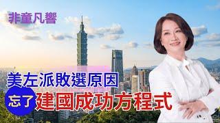 【非童凡響】美國左派被什麼打敗的？美國建國先父們用信仰打敗了200多年後失去信仰的民主黨！左派找戰犯，不如想辦法跟這些先父們「通個電話」！｜2024.11.8