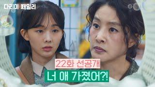 [22화 선공개] 너 애 가졌어?! [다리미 패밀리/IRON FAMILY] | KBS 방송