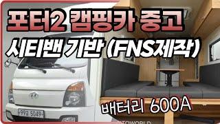 [판매완료] 포터2 캠핑카 중고 (FNS 제작) 시티밴 기반으로 제작된 차량 [매물번호-5049]