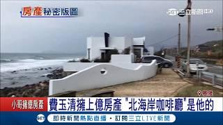 哇~北海岸這間咖啡廳月租金16萬元 "厝頭家"居然是小哥費玉清｜記者林俊華 曾佳萱｜【娛樂星世界】20171109｜三立新聞台