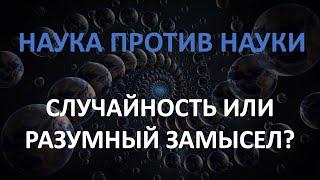 Наука против науки. Случайность или разумный замысел?