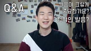 발음이 그렇게 중요한가요? 정석인 영국 발음? (Q&A 답변) [KoreanBIlly’s English]